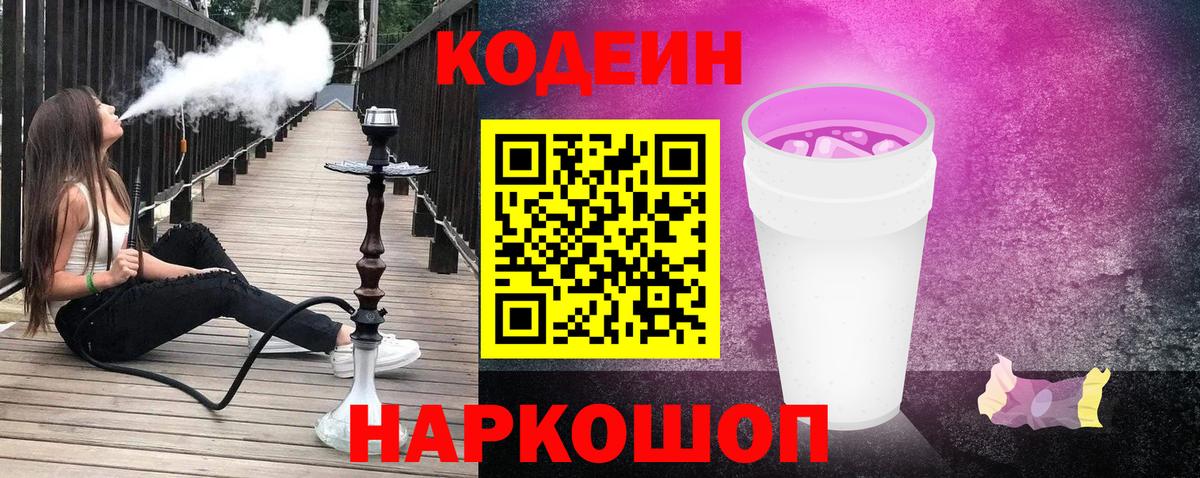Codein напиток Lean (лин) Корсаков