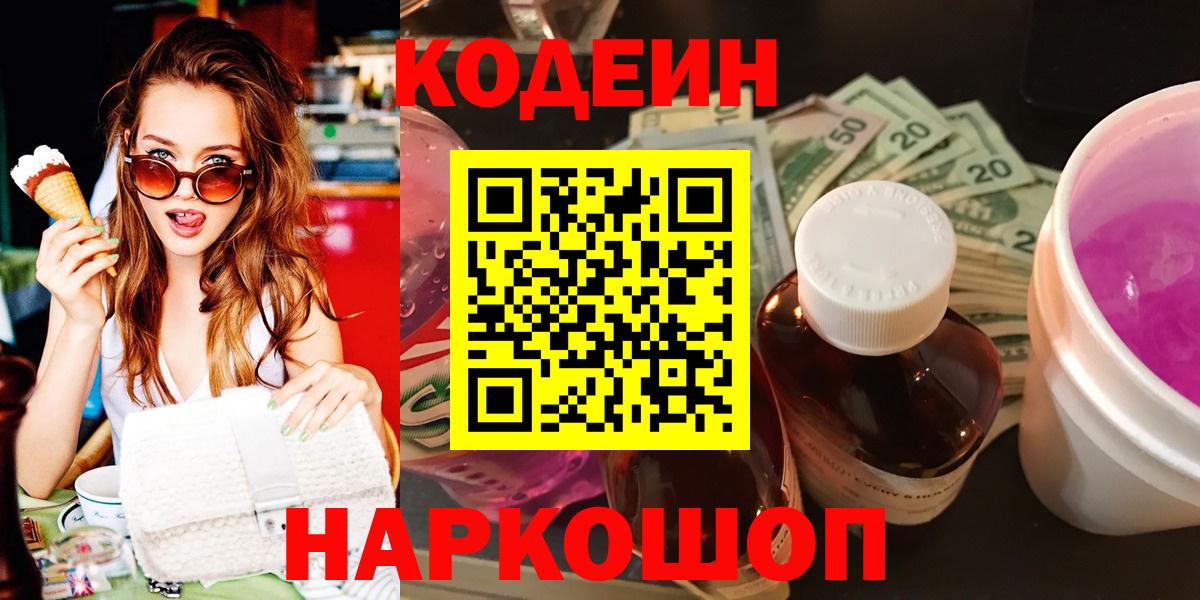 Корсаков  Кодеиновый сироп Lean Purple Drank  Вход с VPN  Кодеин Purple Drank 